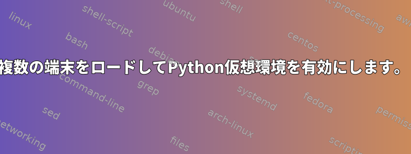 複数の端末をロードしてPython仮想環境を有効にします。