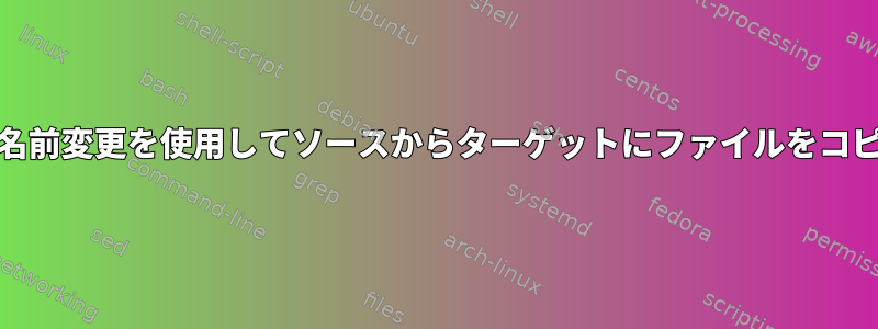 uuidの名前変更を使用してソースからターゲットにファイルをコピーする