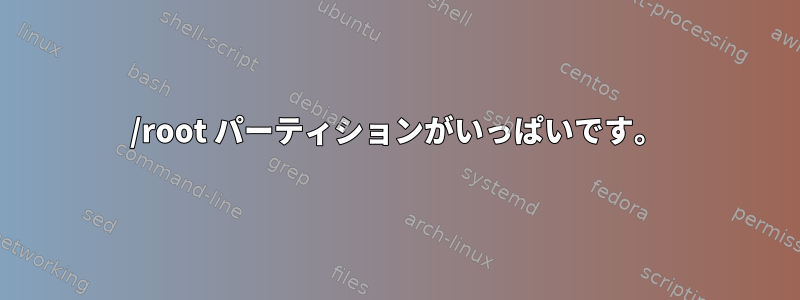 /root パーティションがいっぱいです。