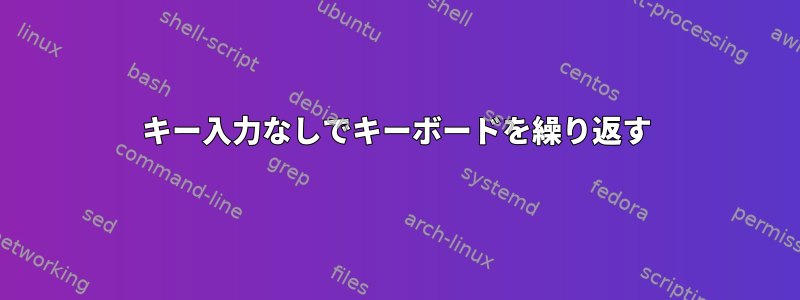 キー入力なしでキーボードを繰り返す