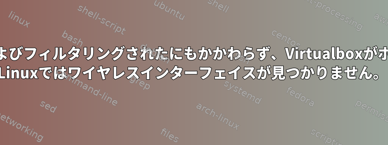 USB経由で検出およびフィルタリングされたにもかかわらず、VirtualboxがホストしているKali Linuxではワイヤレスインターフェイスが見つかりません。