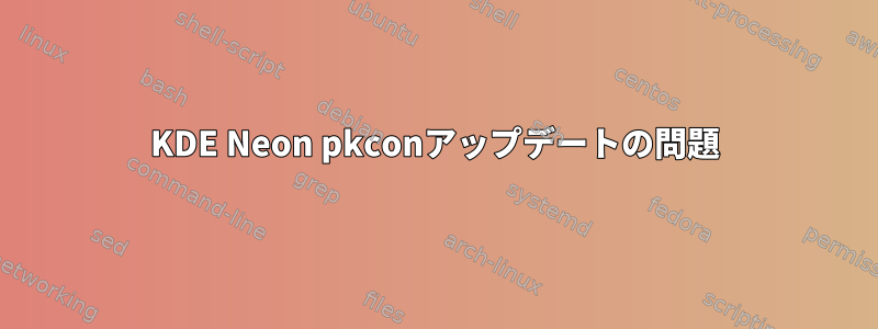 KDE Neon pkconアップデートの問題