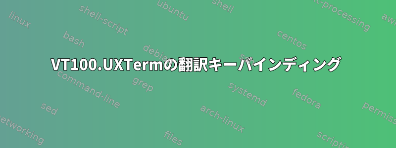 VT100.UXTermの翻訳キーバインディング