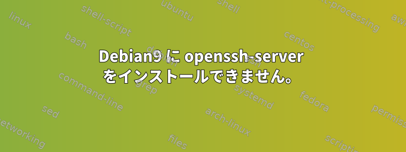 Debian9 に openssh-server をインストールできません。