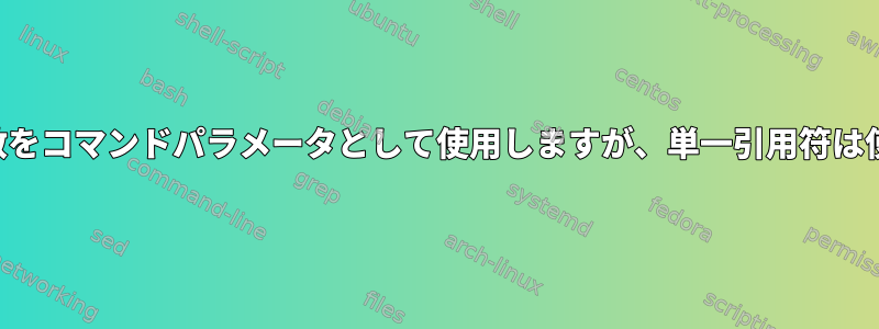 二重引用符付きの値変数をコマンドパラメータとして使用しますが、単一引用符は使用しないでください。