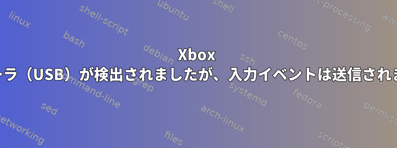 Xbox Oneコントローラ（USB）が検出されましたが、入力イベントは送信されませんでした。