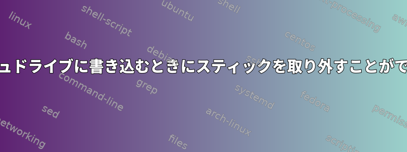 ddを使用してISOイメージをUSBフラッシュドライブに書き込むときにスティックを取り外すことができるかどうかはどうすればわかりますか？