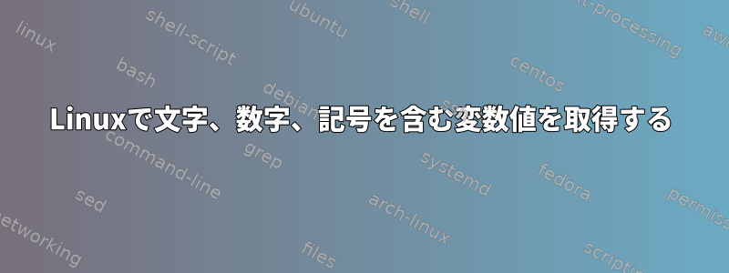 Linuxで文字、数字、記号を含む変数値を取得する