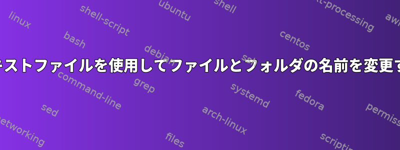 テキストファイルを使用してファイルとフォルダの名前を変更する