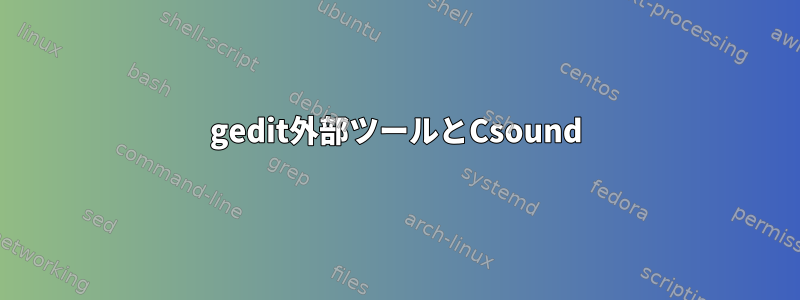 gedit外部ツールとCsound