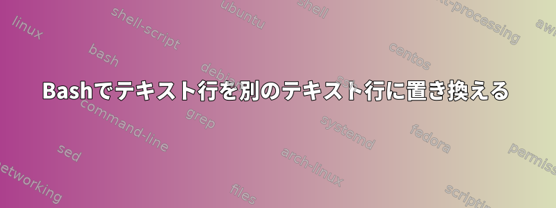 Bashでテキスト行を別のテキスト行に置き換える