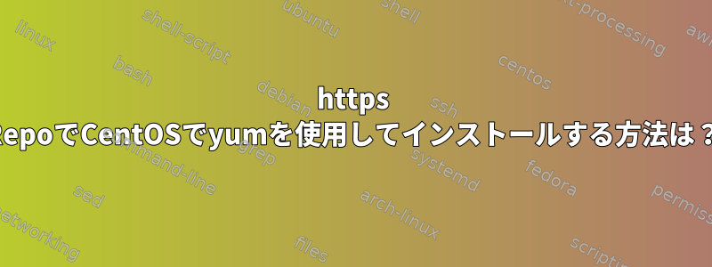 https RepoでCentOSでyumを使用してインストールする方法は？