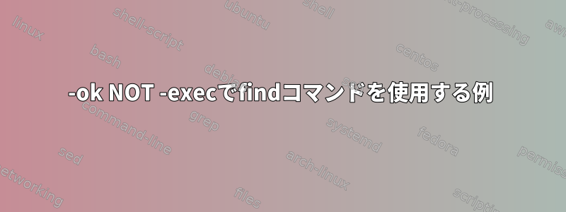 -ok NOT -execでfindコマンドを使用する例