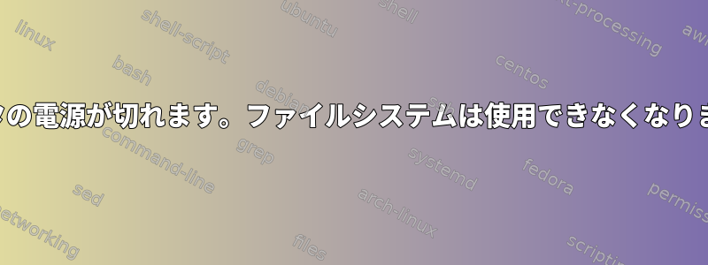 コンピューティングクラスタの電源が切れます。ファイルシステムは使用できなくなりました。考えられる理由は？