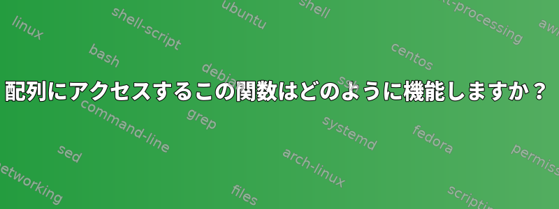 配列にアクセスするこの関数はどのように機能しますか？