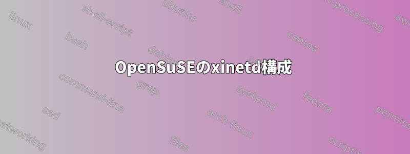 OpenSuSEのxinetd構成