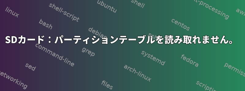 SDカード：パーティションテーブルを読み取れません。