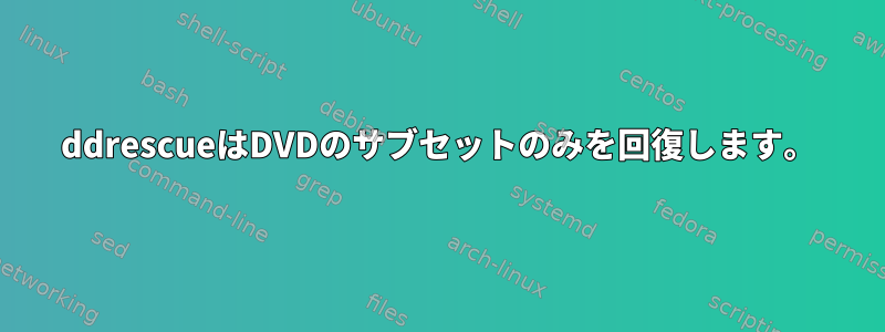 ddrescueはDVDのサブセットのみを回復します。