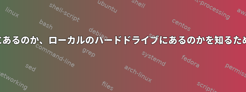 ファイルパスがネットワーク共有にあるのか、ローカルのハードドライブにあるのかを知るためのユーティリティはありますか？