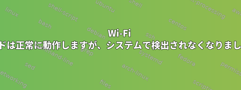 Wi-Fi カードは正常に動作しますが、システムで検出されなくなりました。