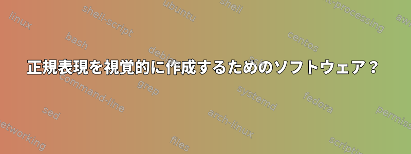 正規表現を視覚的に作成するためのソフトウェア？