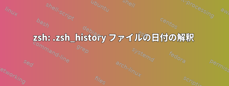 zsh: .zsh_history ファイルの日付の解釈