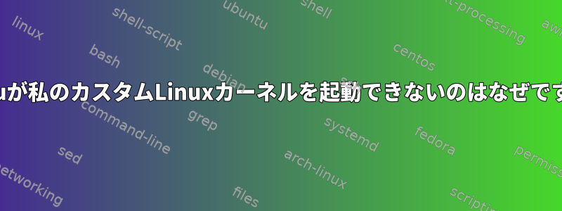 Qemuが私のカスタムLinuxカーネルを起動できないのはなぜですか？