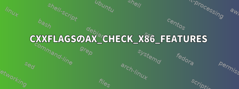 CXXFLAGSのAX_CHECK_X86_FEATURES