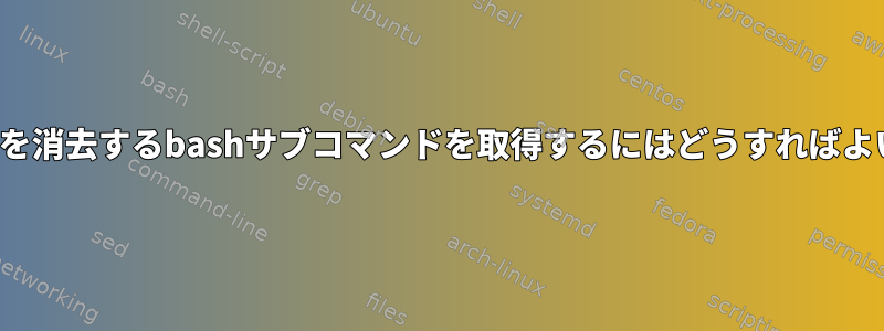 TTYの変更を消去するbashサブコマンドを取得するにはどうすればよいですか？