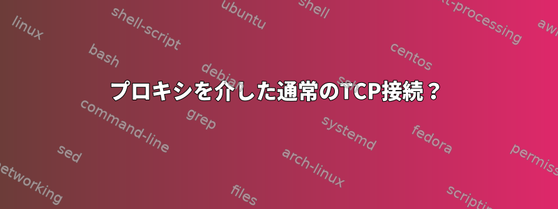 プロキシを介した通常のTCP接続？