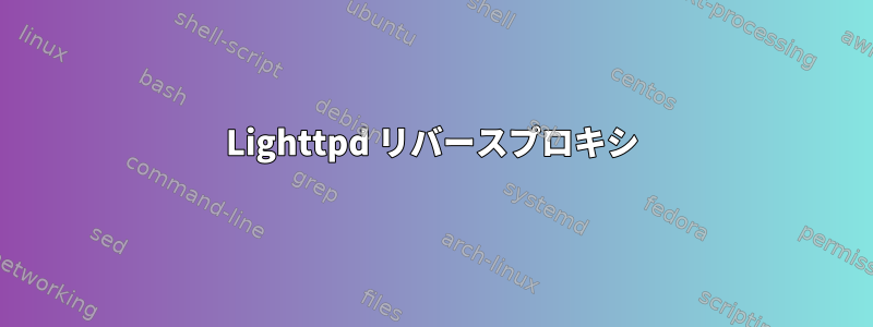 Lighttpd リバースプロキシ