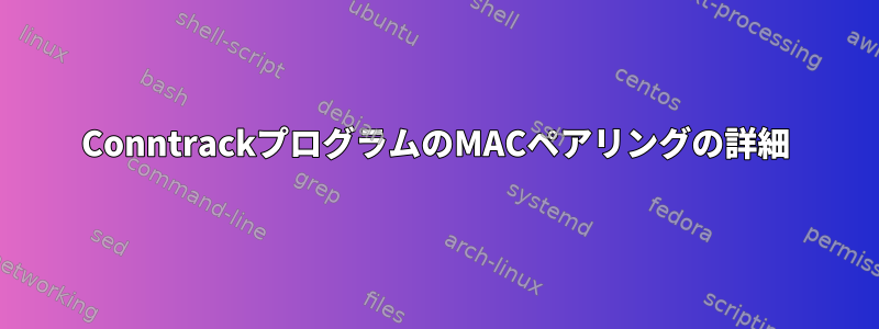 ConntrackプログラムのMACペアリングの詳細