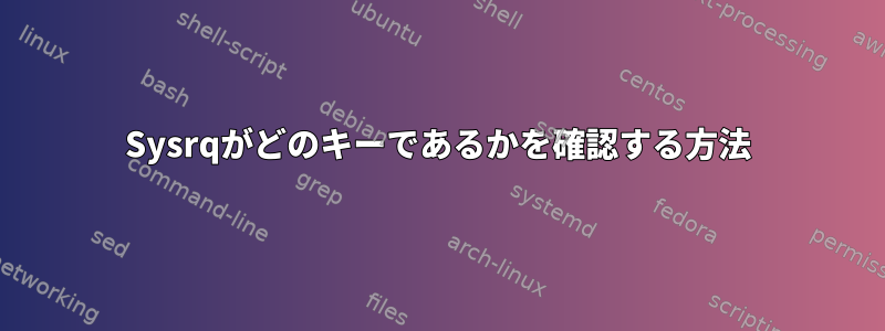 Sysrqがどのキーであるかを確認する方法