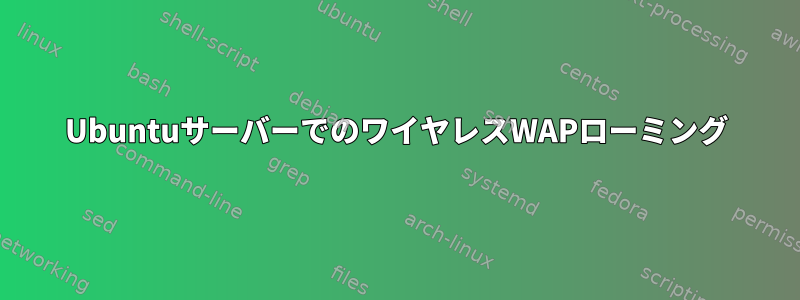 UbuntuサーバーでのワイヤレスWAPローミング