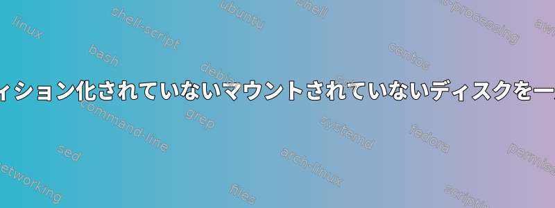 Ubuntuでパーティション化されていないマウントされていないディスクを一覧表示するには？