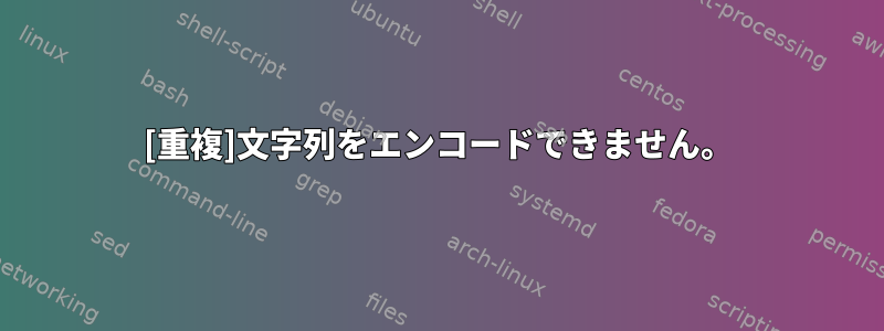 [重複]文字列をエンコードできません。