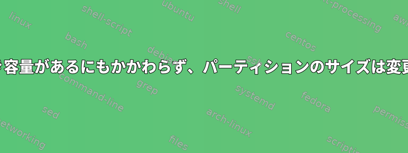 デバイスに空き容量があるにもかかわらず、パーティションのサイズは変更されません。