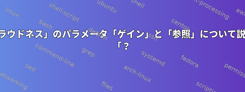 ソックス効果「ラウドネス」のパラメータ「ゲイン」と「参照」について説明できますか？ 「？