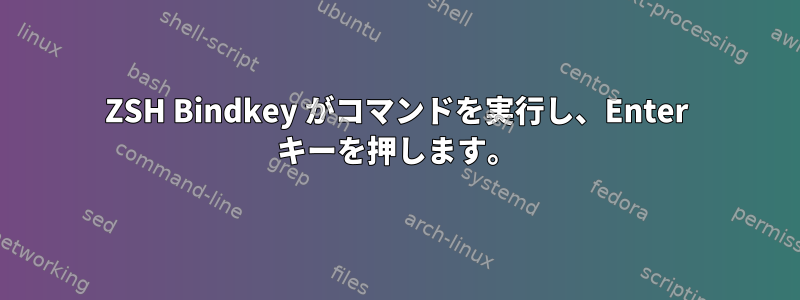 ZSH Bindkey がコマンドを実行し、Enter キーを押します。