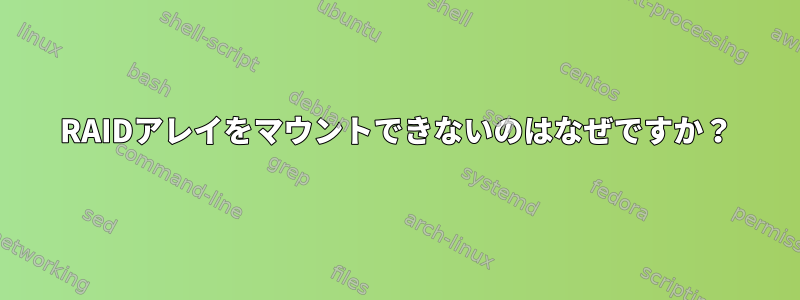 RAIDアレイをマウントできないのはなぜですか？