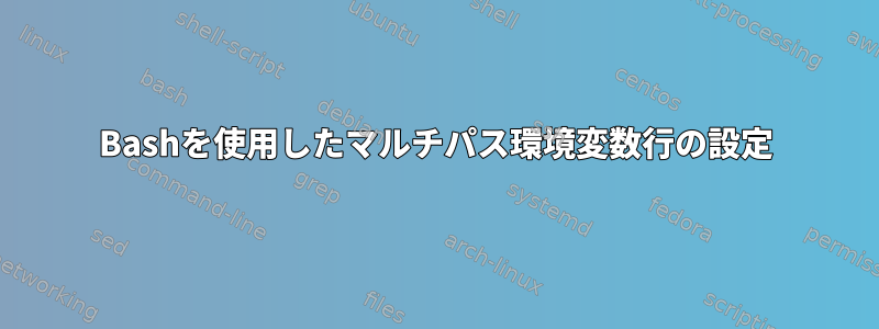 Bashを使用したマルチパス環境変数行の設定