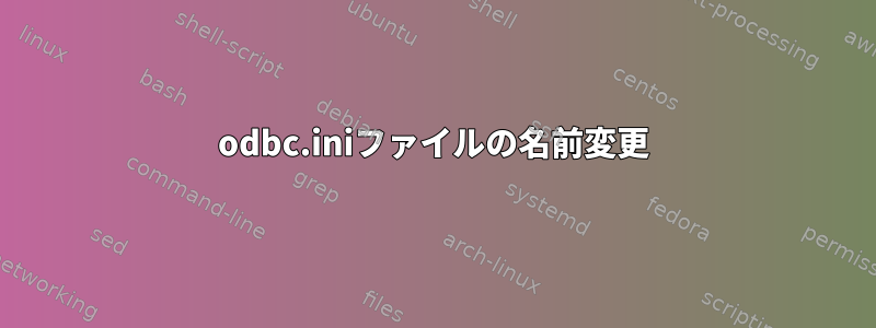 odbc.iniファイルの名前変更