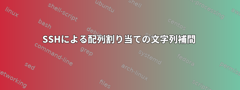 SSHによる配列割り当ての文字列補間