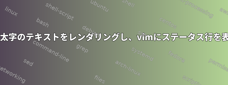 どの$TERMが太字のテキストをレンダリングし、vimにステータス行を表示しますか？