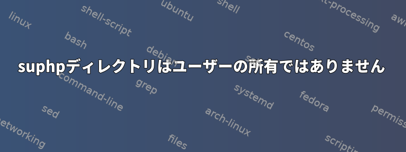 suphpディレクトリはユーザーの所有ではありません