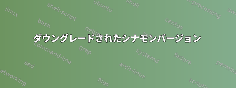 ダウングレードされたシナモンバージョン