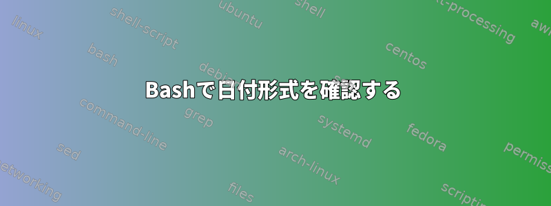 Bashで日付形式を確認する