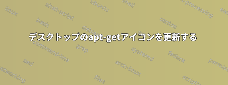 デスクトップのapt-getアイコンを更新する