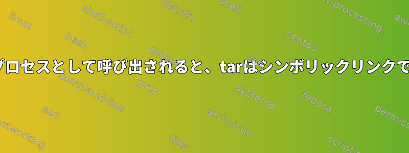 Pythonサブプロセスとして呼び出されると、tarはシンボリックリンクで失敗します。