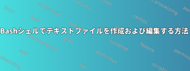 Bashシェルでテキストファイルを作成および編集する方法